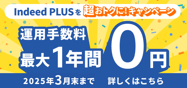 IndeedPLUSを超お得に！キャンペーン　運用手数料最大１年間０円　2025年3月末まで　詳しくはこちら